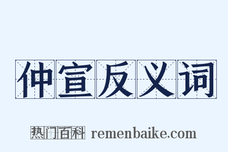 仲宣反义词是什么意思的图片